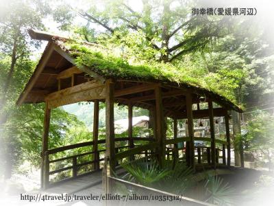 屋根付き橋・・１７・・・御幸橋（大洲市河辺）と川魚料理・あまごの里