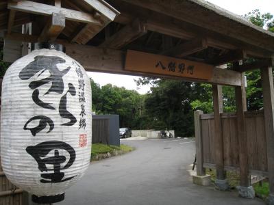 伊豆旅行 「きらの里」