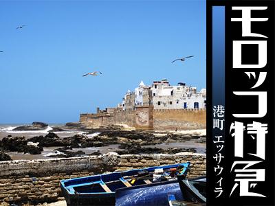 モロッコ特急　第三便　～港町 エッサウィラ～