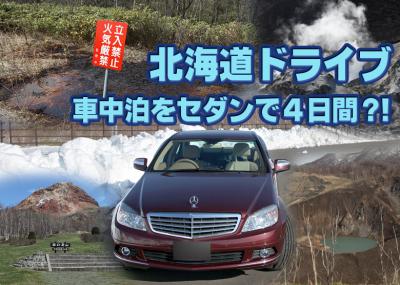 北海道車中泊をセダンで４日間？！（6/7）