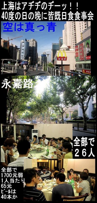 上海はアヂヂのヂーッ！！　４０度の日の晩に皆既日食食事会