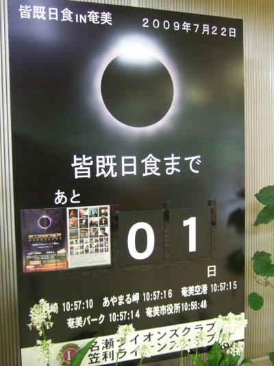 皆既日食を観察しに奄美大島へ!!