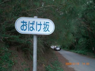 久米島のお化け坂