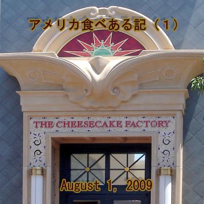 アメリカ食べある記　（１）　The Cheesecake Factory
