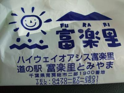 09年08月02日（日）、おだんごシリーズ○60ハイウェイオアシス富楽里の場合。