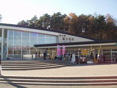 道の駅【３０】　富士吉田