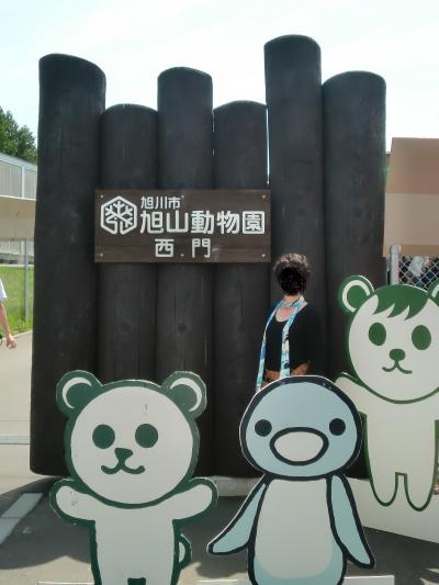 北海道旅行’０９夏（旭川編：旭山動物園へGo！）