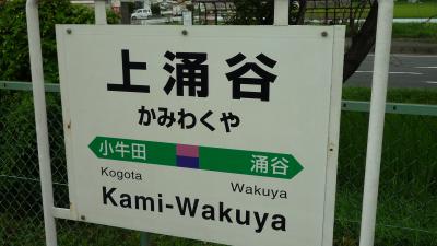 09年08月11日（火）、まずはＪＲ上涌谷駅へ。