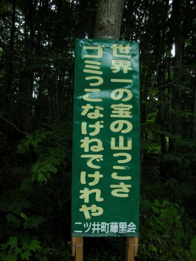 白神山地を目指して・・