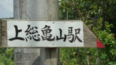 09年08月24日（月）、５１歳、マジェスティーで上総亀山駅へ。