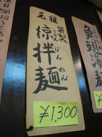 「青森の秘湯めぐり」⑦エっエぃっ～「元祖冷し中華」の仙台編