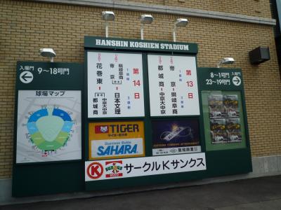 甲子園