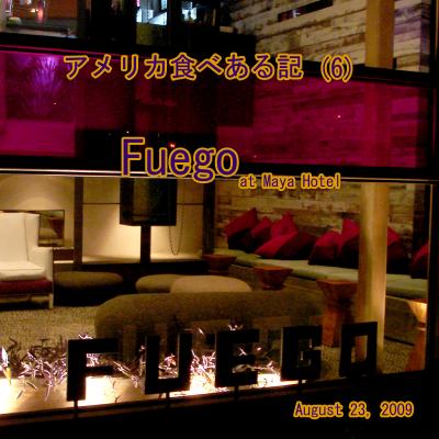 アメリカ食べある記　（６）　Fuego Restaurant