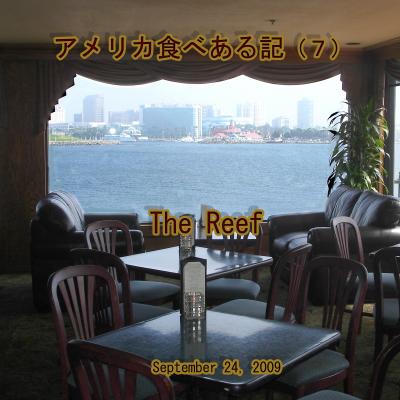 アメリカ食べある記　（７）　　The Reef