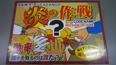 09年08月31日（月）、いただき物のだんごシリーズ○６６自衛隊ｵﾘｼﾞﾅﾙDANGO。