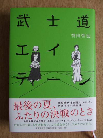 小説を歩く　 誉田　哲也　　　　　　　　　　　　　　　　　　　　　　　　　　　　　　　　　　　　　　　　　　　　　　　　　　　　　　　　　　　　　　　　　　　　　　 「武士道シックスティーン」「武士道セブンティーン」「武士道エイティーン」