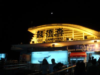 2008.9月　廈門（アモイ）