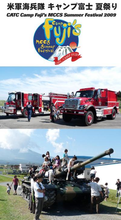 日本の中のアメリカを楽しもう！　米軍海兵隊キャンプ富士の夏祭り（2009晩夏の日帰りドライブ①）