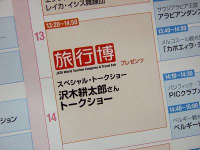◇沢木耕太郎さん講演会 in 世界旅行博２００９◇