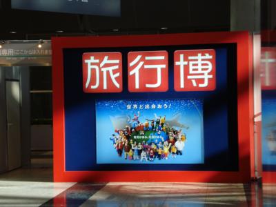 旅行博２００９　会えるかな？　