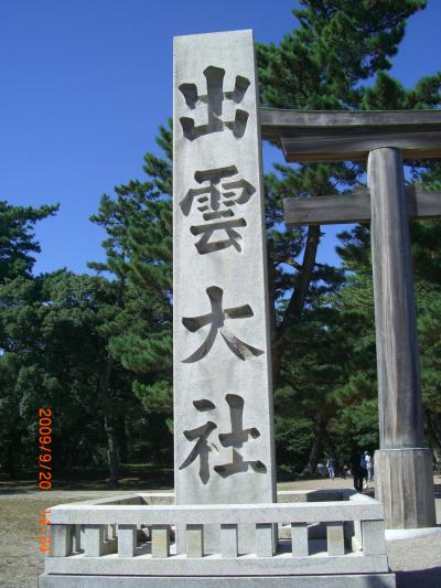 島根の旅(出雲エリア)- 2009年9月