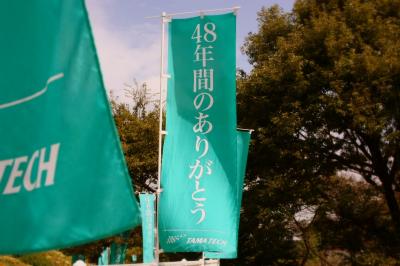 さよなら、多摩テック ～2009年9月～