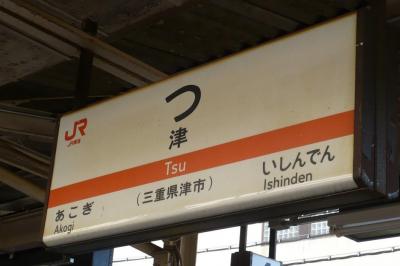 2009年☆伊勢志摩の旅（２）　ドーミーイン津