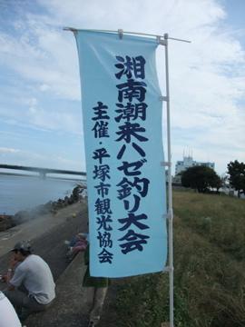 2009湘南潮来ハゼ釣り大会