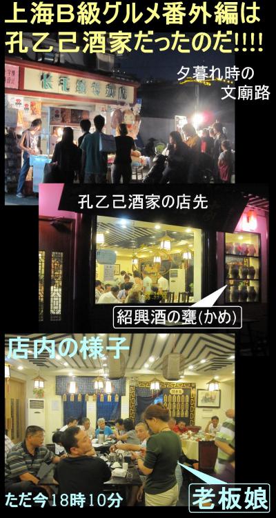 新中国還暦・上海B級グルメ会番外編は孔乙己酒家だった