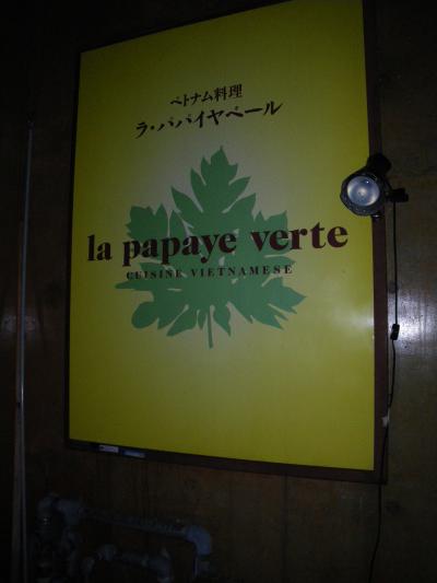 『la papaye verte』でエスニッックな夜。