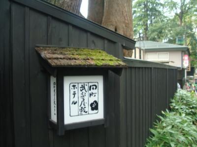 秋のみちのく親子旅　～田町武家屋敷ホテル～