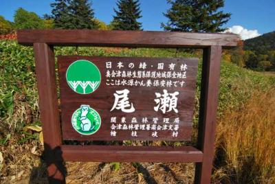 福島県 *** 尾瀬国立公園