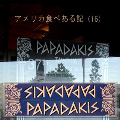 アメリカ食べある記　（１６）　　　Papadakis Taverna　　　パパダキス