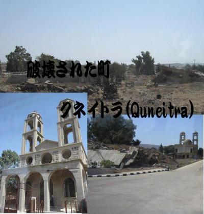爆破された町クネイトラ（Quneitra）