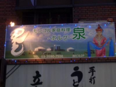 池袋でモンゴル料理を食らう