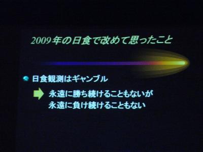 2009.7.22皆既日食の報告会~リベンジを目指す人には参考になるかも?~