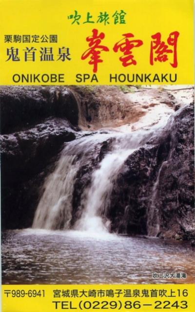 「連休２泊３日の旅」その８．。。宮城県「鬼首（おにこうべ）温泉　峯雲閣」