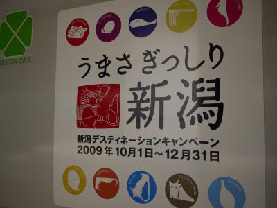 うまさぎっしり新潟・佐渡の旅(2009.11)No1