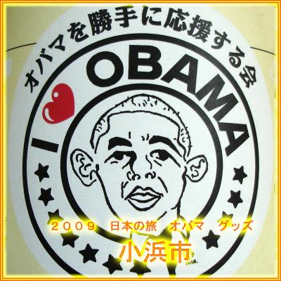 ２００９　日本の旅　　オバマ　グッズ