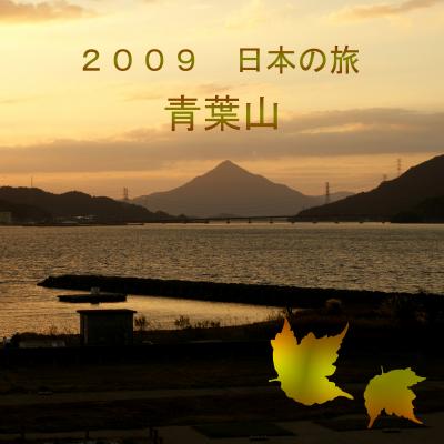 ２００９　日本の旅　　青葉山１４景