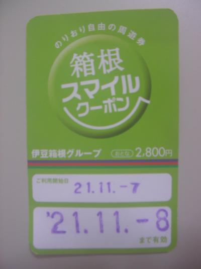 スマイルクーポンで行く箱根一泊一万円の旅