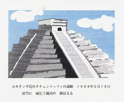 ワープロで描いた俳画・・・チチェンイッツア遺跡編