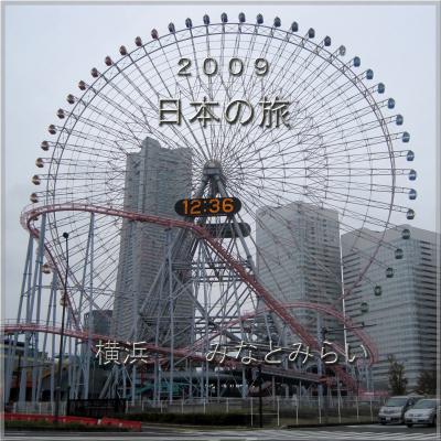 ２００９　日本の旅　　横浜：　みなとみらい