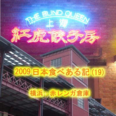 ２００９　日本食べある記　（１９）　　赤レンガ館　紅虎餃子房