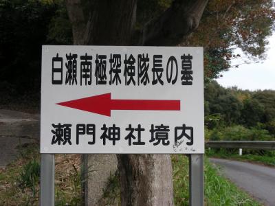 来年100周年を迎える日本南極探検隊・白瀬矗隊長のお墓