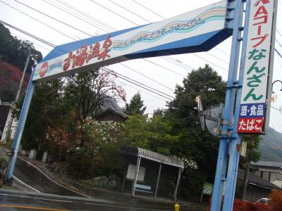 古湯温泉立ち寄り湯と白玉饅頭