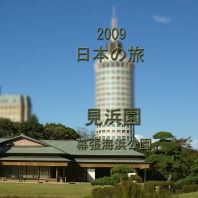 ２００９　日本の旅　　見浜園