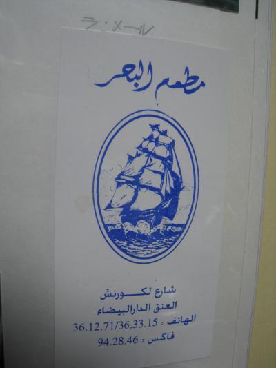 モロッコ旅行の思い出と感想（１）　カサブランカの素敵なレストラン