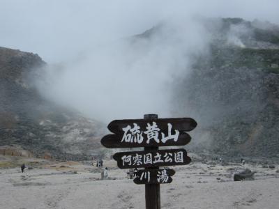 北海道夏紀行４～硫黄山と屈斜路湖秘湯めぐり