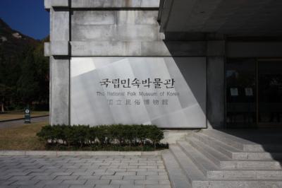 【韓国観光】 昔の人々の暮らしぶりを伝える 「国立民俗博物館」